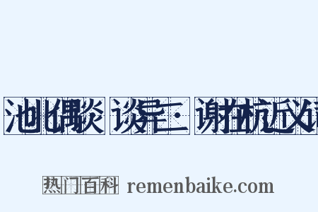 池北偶谈·谈异二·谢在杭近义词是什么意思的图片